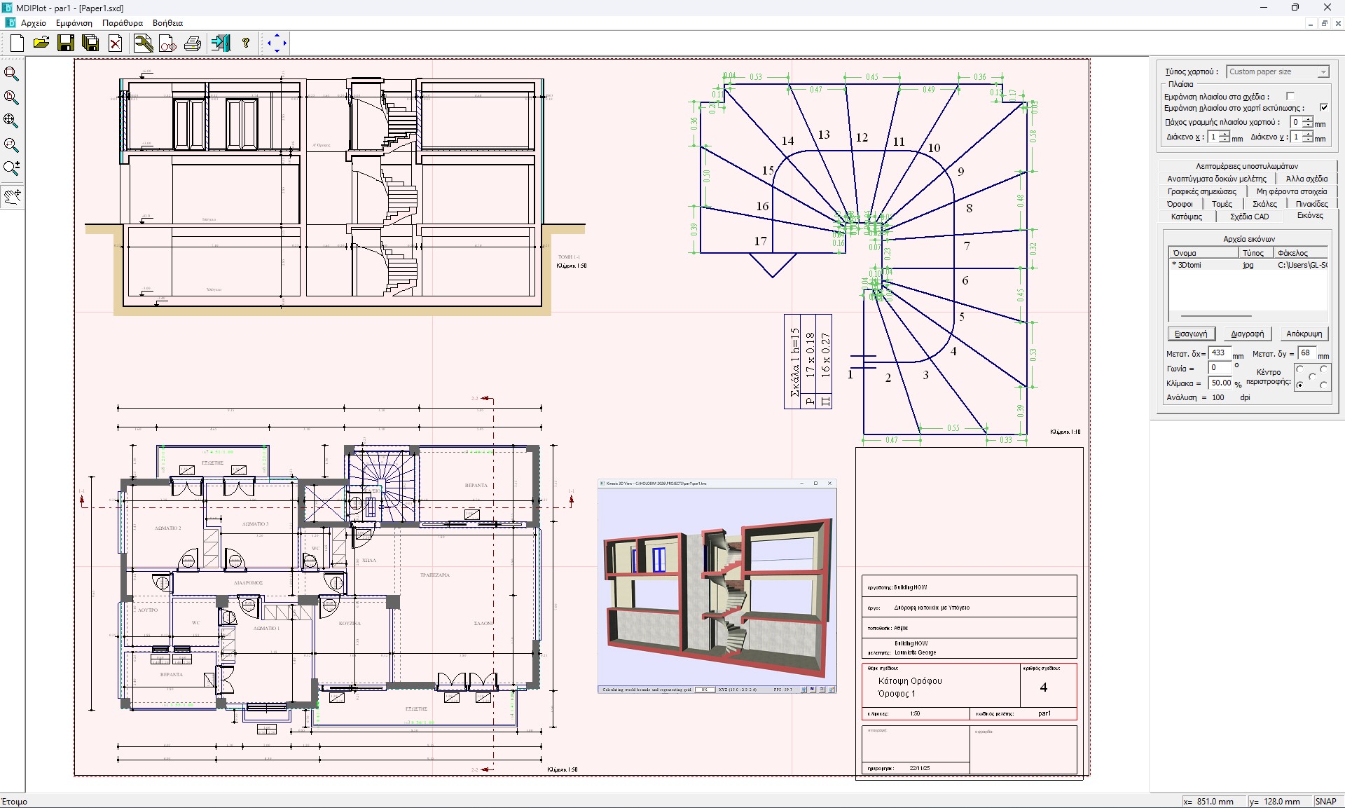 Διαχείριση Σχεδίων - Τοποθέτηση Σχεδίων CAD και 3D Απόψεων