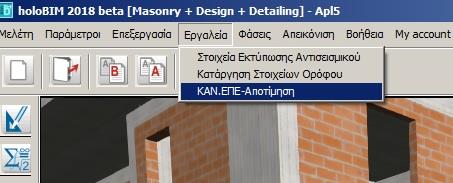 Κουμπί κλήσης εξειδικευμένου module ΚΑΝ.ΕΠΕ αποτίμηση στο HoloBIM